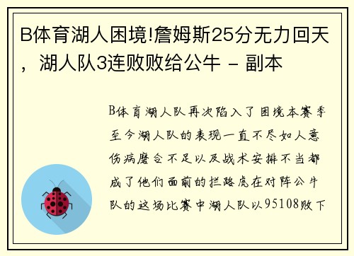 B体育湖人困境!詹姆斯25分无力回天，湖人队3连败败给公牛 - 副本