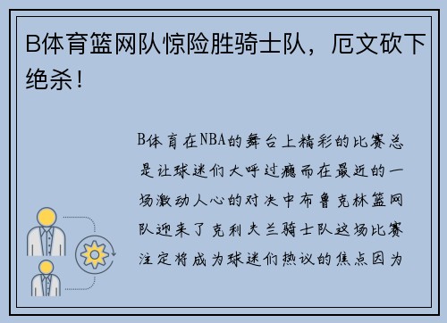 B体育篮网队惊险胜骑士队，厄文砍下绝杀！