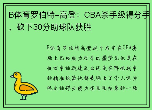 B体育罗伯特-高登：CBA杀手级得分手，砍下30分助球队获胜