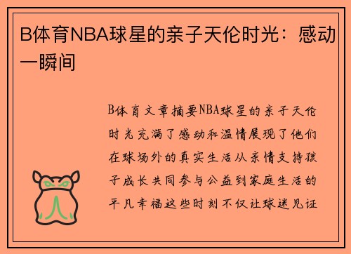 B体育NBA球星的亲子天伦时光：感动一瞬间