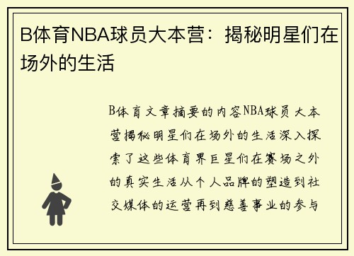 B体育NBA球员大本营：揭秘明星们在场外的生活