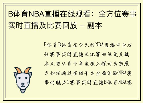 B体育NBA直播在线观看：全方位赛事实时直播及比赛回放 - 副本