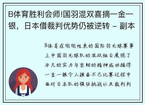 B体育胜利会师!国羽混双喜摘一金一银，日本借裁判优势仍被逆转 - 副本