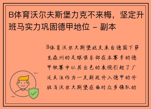 B体育沃尔夫斯堡力克不来梅，坚定升班马实力巩固德甲地位 - 副本