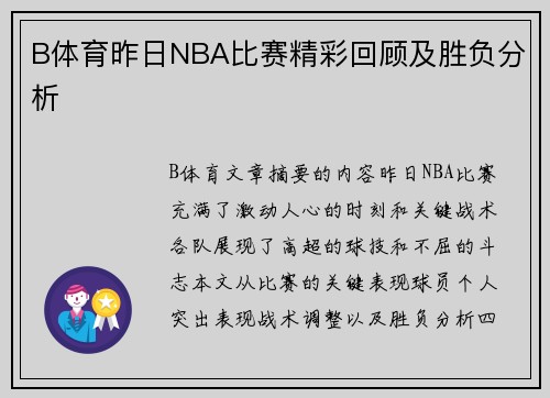 B体育昨日NBA比赛精彩回顾及胜负分析