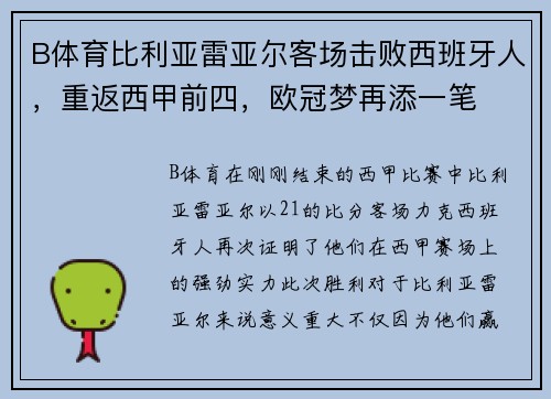 B体育比利亚雷亚尔客场击败西班牙人，重返西甲前四，欧冠梦再添一笔