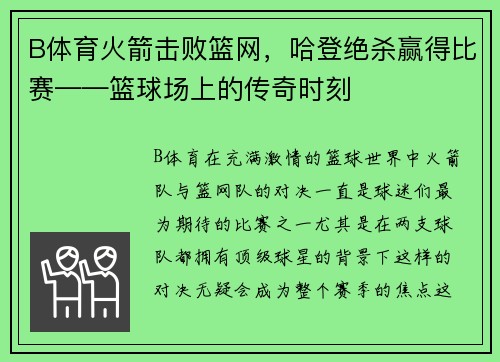 B体育火箭击败篮网，哈登绝杀赢得比赛——篮球场上的传奇时刻