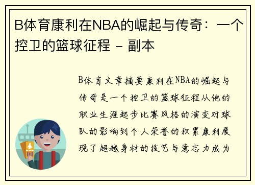 B体育康利在NBA的崛起与传奇：一个控卫的篮球征程 - 副本