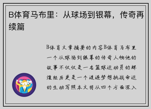 B体育马布里：从球场到银幕，传奇再续篇