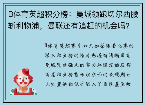 B体育英超积分榜：曼城领跑切尔西腰斩利物浦，曼联还有追赶的机会吗？ - 副本