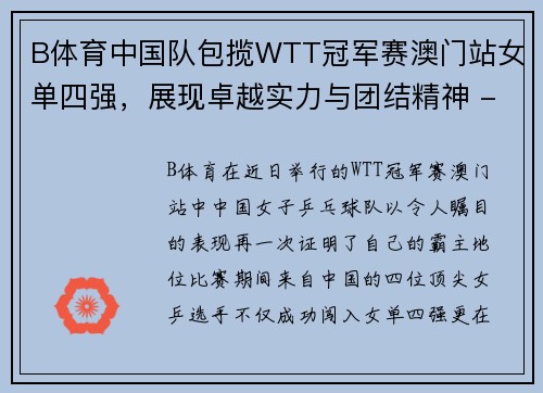 B体育中国队包揽WTT冠军赛澳门站女单四强，展现卓越实力与团结精神 - 副本