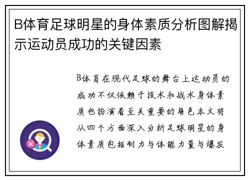 B体育足球明星的身体素质分析图解揭示运动员成功的关键因素
