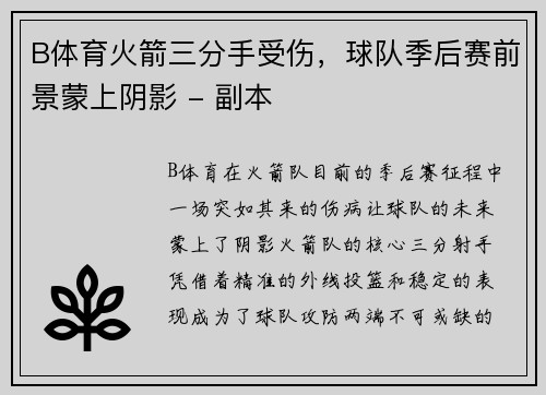 B体育火箭三分手受伤，球队季后赛前景蒙上阴影 - 副本