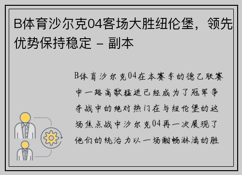 B体育沙尔克04客场大胜纽伦堡，领先优势保持稳定 - 副本