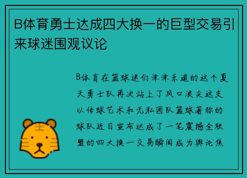 B体育勇士达成四大换一的巨型交易引来球迷围观议论