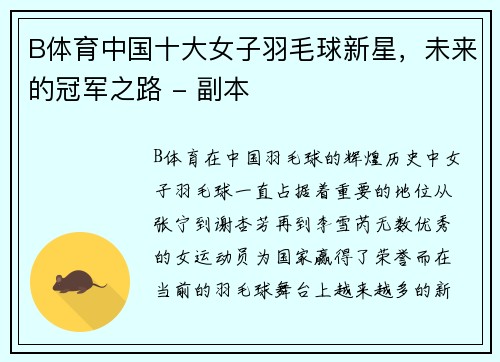B体育中国十大女子羽毛球新星，未来的冠军之路 - 副本