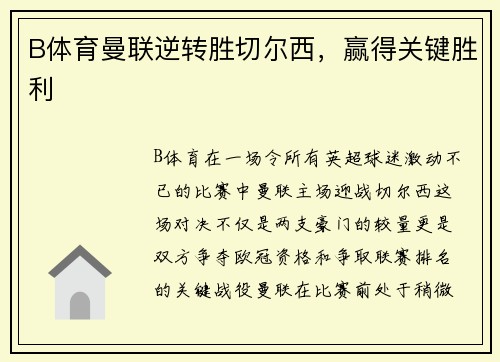 B体育曼联逆转胜切尔西，赢得关键胜利
