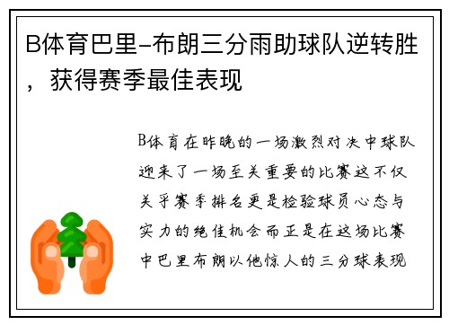B体育巴里-布朗三分雨助球队逆转胜，获得赛季最佳表现