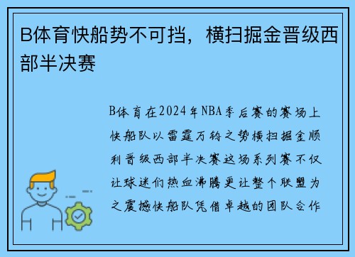 B体育快船势不可挡，横扫掘金晋级西部半决赛