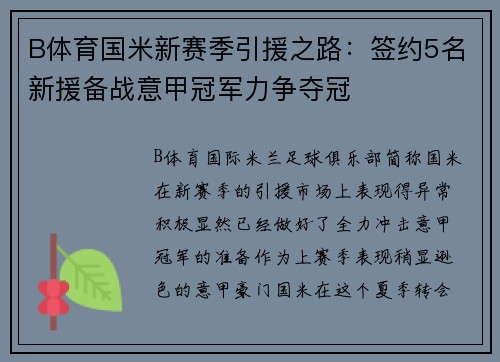 B体育国米新赛季引援之路：签约5名新援备战意甲冠军力争夺冠