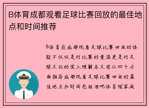 B体育成都观看足球比赛回放的最佳地点和时间推荐