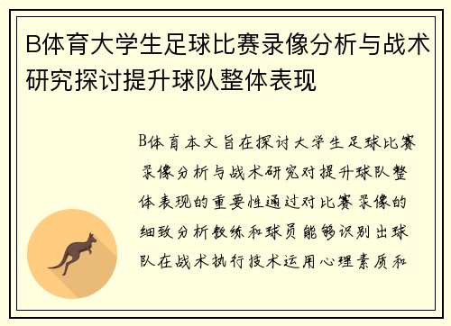B体育大学生足球比赛录像分析与战术研究探讨提升球队整体表现