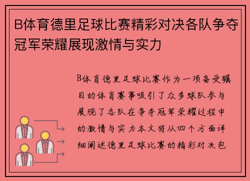 B体育德里足球比赛精彩对决各队争夺冠军荣耀展现激情与实力