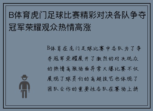 B体育虎门足球比赛精彩对决各队争夺冠军荣耀观众热情高涨