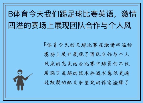 B体育今天我们踢足球比赛英语，激情四溢的赛场上展现团队合作与个人风采