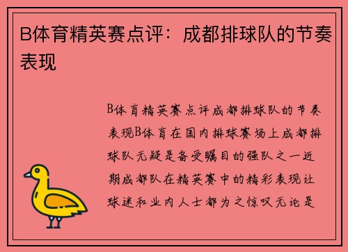 B体育精英赛点评：成都排球队的节奏表现
