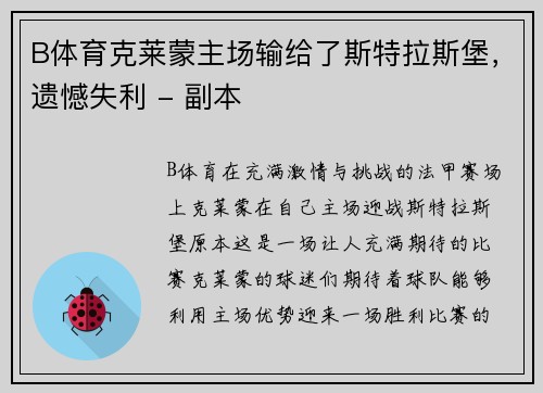 B体育克莱蒙主场输给了斯特拉斯堡，遗憾失利 - 副本