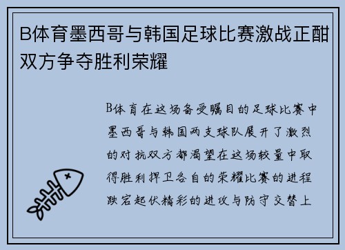 B体育墨西哥与韩国足球比赛激战正酣双方争夺胜利荣耀