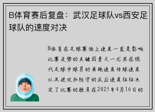 B体育赛后复盘：武汉足球队vs西安足球队的速度对决