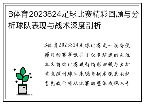 B体育2023824足球比赛精彩回顾与分析球队表现与战术深度剖析