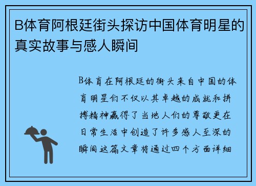 B体育阿根廷街头探访中国体育明星的真实故事与感人瞬间