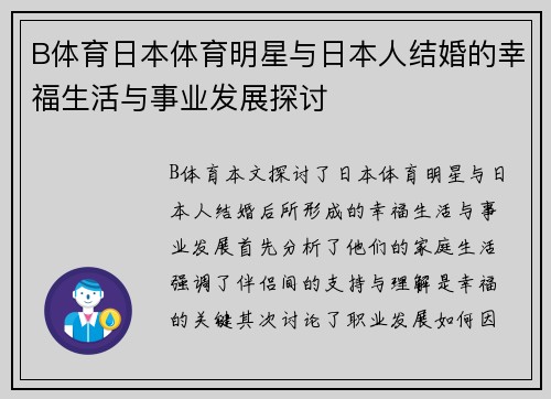 B体育日本体育明星与日本人结婚的幸福生活与事业发展探讨