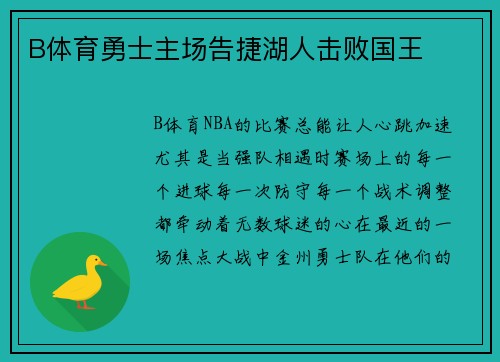 B体育勇士主场告捷湖人击败国王