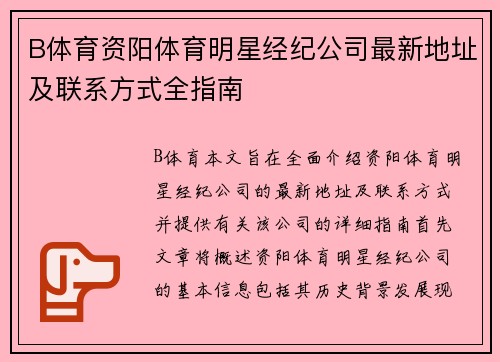 B体育资阳体育明星经纪公司最新地址及联系方式全指南