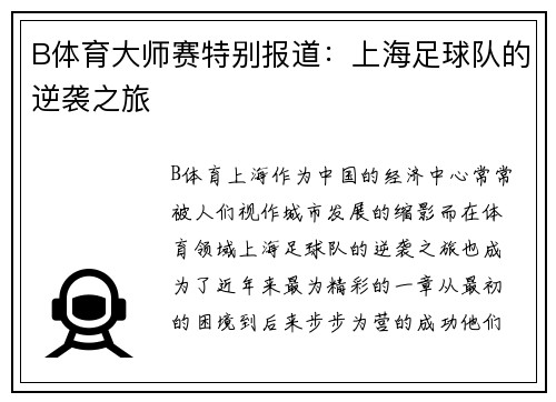 B体育大师赛特别报道：上海足球队的逆袭之旅