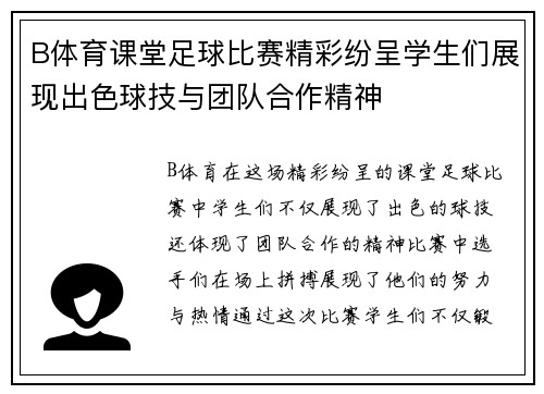 B体育课堂足球比赛精彩纷呈学生们展现出色球技与团队合作精神