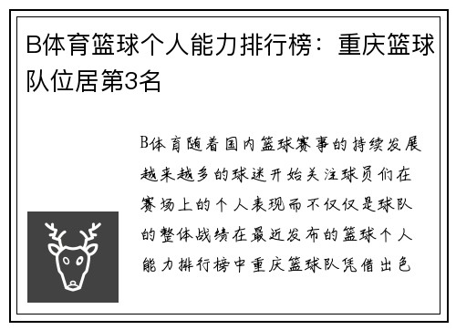 B体育篮球个人能力排行榜：重庆篮球队位居第3名