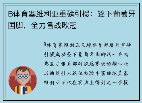 B体育塞维利亚重磅引援：签下葡萄牙国脚，全力备战欧冠