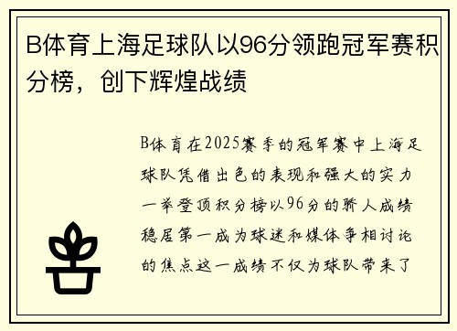 B体育上海足球队以96分领跑冠军赛积分榜，创下辉煌战绩