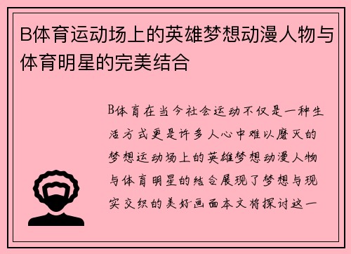 B体育运动场上的英雄梦想动漫人物与体育明星的完美结合