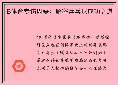 B体育专访周磊：解密乒乓球成功之道