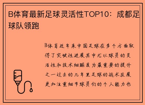 B体育最新足球灵活性TOP10：成都足球队领跑