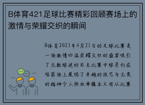 B体育421足球比赛精彩回顾赛场上的激情与荣耀交织的瞬间