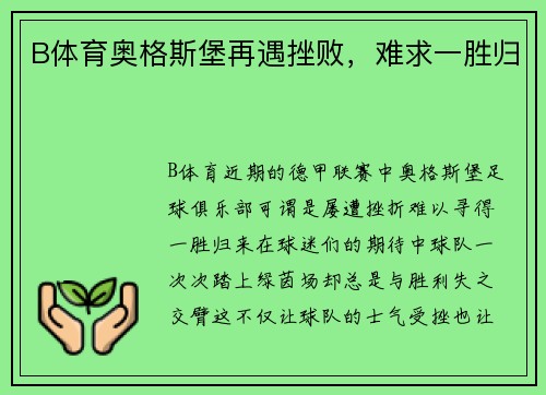 B体育奥格斯堡再遇挫败，难求一胜归