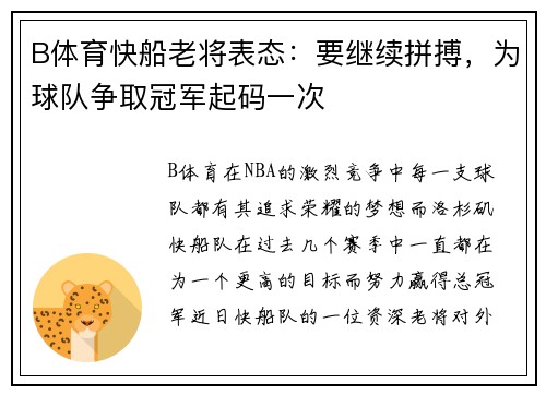 B体育快船老将表态：要继续拼搏，为球队争取冠军起码一次