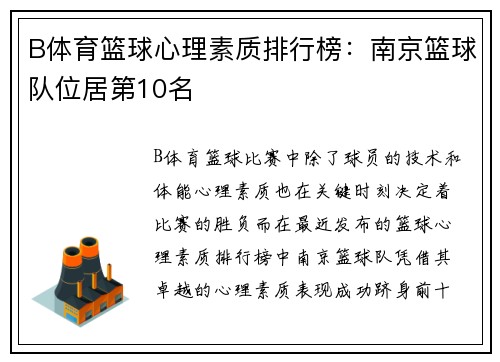 B体育篮球心理素质排行榜：南京篮球队位居第10名